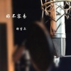 胡吉尔 - 好不容易