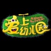 钟丽缇、王祖蓝、张庭、林家菱、严稚棱 - 爱上幼儿园