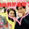 Ayuko-黑叶子、叶晓粤 - 我的男神结婚了