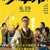王栎鑫、董子健、肖洋 - 你曾是少年