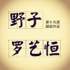 罗艺恒 - 野子 (中英文版)