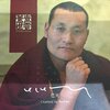 佛教音乐 - 文殊心咒 (巴贝)