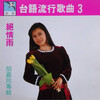 胡嘉玲 - 绝情雨