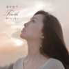 酒井法子《Truth~飛べない鳥よ~ (Truth~无法飞翔的小鸟啊~)》[MP3/LRC]