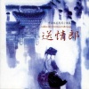 廖莎、叶毛 - 送情郎