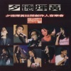 群星 - 拉阔音乐Theme Song (Live)