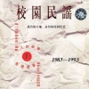 老狼 - 同桌的你