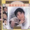 李谷一 - 妹妹找哥泪花流
