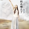 易灵汐 - 妈妈去哪儿了