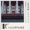 三枝成彰 - 入祭の歌