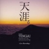 三枝成彰 - 「天涯」 カンタータ (自由人の祈り) _世界よりも宇宙よりも広く果てしない空間。 第4曲