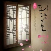 양희경 - 한천년 (一千年)