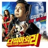 Leessang、Epik High - 다찌마와 리