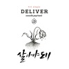 Deliver - 살아야돼 (活着)