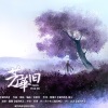 银临、蔡翊昇 - 芳华旧