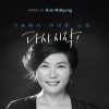 백그림、김미경 - 내가 만난 나 (我所见到的我自己)