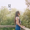时光中的冰凌 - 夏之愿