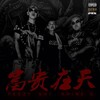 嫩桃弟弟、GAI周延、Peezy - 富贵在天