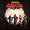 都志見隆 - シークレット・カクレンジャー (忍者战队隐连者)
