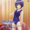 ひと美 - ショートCDドラマ「あなたがさえちゃんで、私は……アレ？」