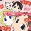 千葉紗子、折笠富美子、川澄绫子、能登麻美子 - いちごコンプリート (草莓complete)