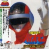 宮内タカユキ - 超電子バイオマン (超电子生物战士)