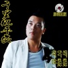 DJ Areal Kollen、梁海洋 - 梁海洋 (动起来)