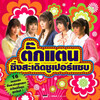 ตั๊กแตน ชลดา - อยากเป็นคนรัก ไม่อยากเป็นชู้