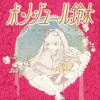 ボンジュール鈴木 - Lollipopシンドローム (棒棒糖症候群)