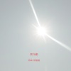 洪亿展 - 01一天的開始