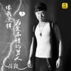 苗鑫《像我这样为爱痴情的男人》[MP3/LRC]