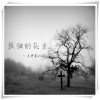 吴梓宸GTaizi - 孤独的死去