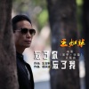 王如华 - 忘了你忘了我