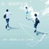 黄淑蔓、英仁合唱团 - 差一点我们会飞