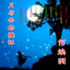何焕洲-茜草心 - 月与云的情怀