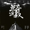 ne包子 - 兰亭疾叙 (DJ ne包子版)