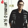 大哲 - 被爱遗忘的角落