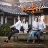 宋元根 - 내일도 오늘처럼 (明天也像今天一样)