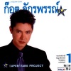 ก๊อท จักรพันธ์《ความรักเหมือนยาขม》[MP3/LRC]