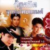 ก๊อท จักรพันธ์《แม่อยากอุ้มหลาน》[MP3/LRC]