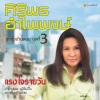 ศิริพร อำไพพงษ์《แรงใจรายวัน》[MP3/LRC]