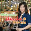 ดอกอ้อ ทุ่งทอง、ก้านตอง ทุ่งเงิน - เซิ้งไม่ใช่แฟนทำแทนไม่ได้