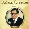 สุนทราภรณ์ - 01-กังหันต้องลม