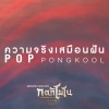 ป๊อบ ปองกูล《ความจริงเสมือนฝัน (เพลงประกอบละคร กลกิโมโน)》[MP3/LRC]