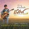 เสถียร ทำมือ - เจ็บเมื่อไหร่ก็โทรมา
