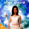 วรานุช พุทธชาด - สุดท้ายที่กรุงเทพฯ