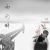 黄初用 - 西河畔