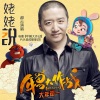 郝云、唐宁、金天 - 姥姥说