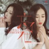 葛荟婕、龙梅子 - 忘了他