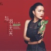 庄心妍、DJ Areal Kollen - 我不会在老地方等你 (Frank & Tiw Mix By Areal Kollen)